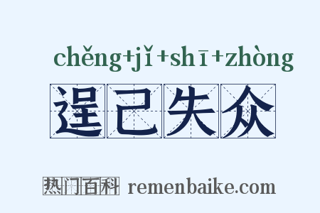 逞己失众是什么意思的图片